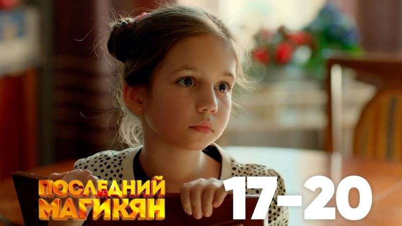 Последний из Магикян | Сезон 2 | Серии 17–20