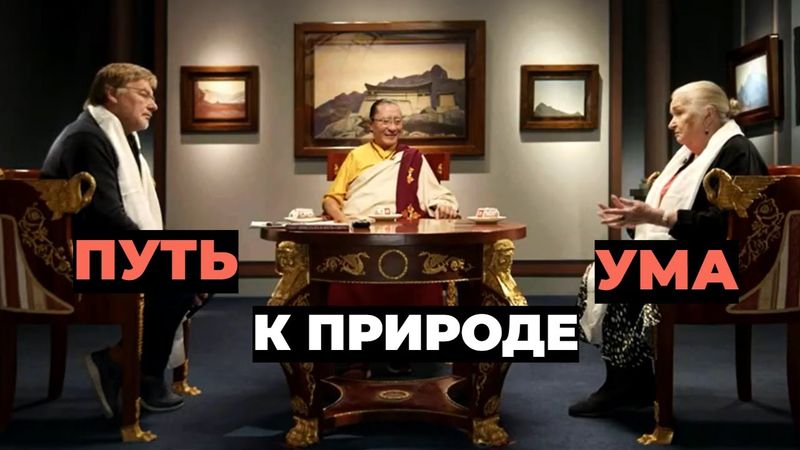 Беседа с участием Татьяны Черниговской «Путь к природе ума»