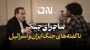 مصاحبه اختصاصی آن نیوز با عباس عراقچی | افشای ناگفته ها و پشت پرده از جنگ ۱۲ روزه و آتش بس تاریخی