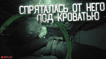 Спряталась под Кровать перед тем, как Он Зашел. Жуткая Заброшка