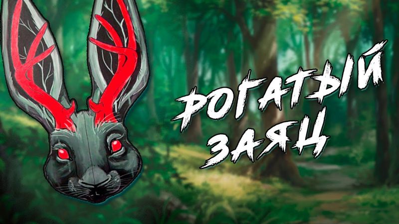 Рогатые зайцы и где они обитают (Вольпертингер, Джекалоп, Зайцерог)