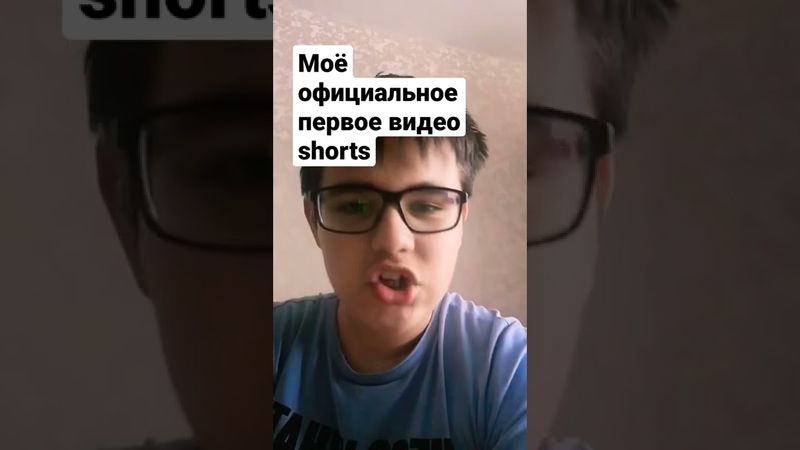 Первое видео shorts