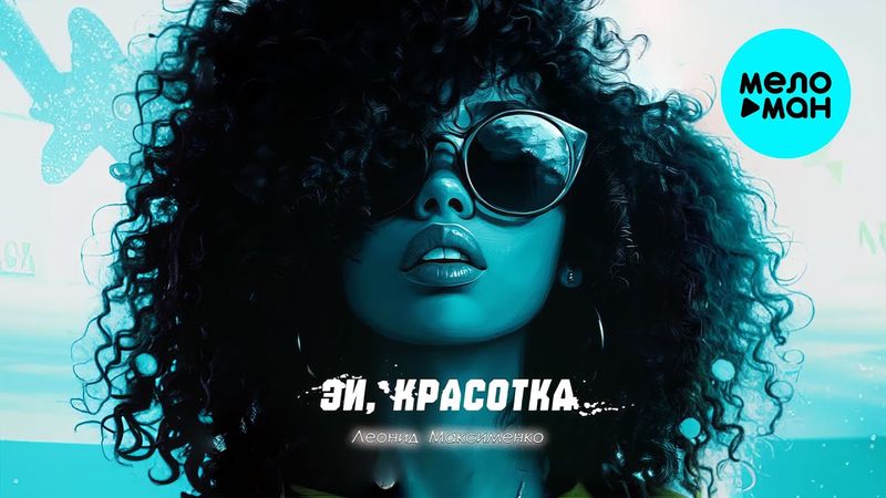 Леонид Максименко - Эй, красотка (Single 2025)