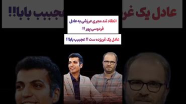 انتقادشدید مجری حکومتی به عادل فردوسی پور:غربزده این مدلیه😲#طنز #فیلم #ایران #trending #کلیپ #shorts