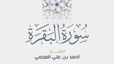 سورة البقرة  للشيخ أحمد العجمي