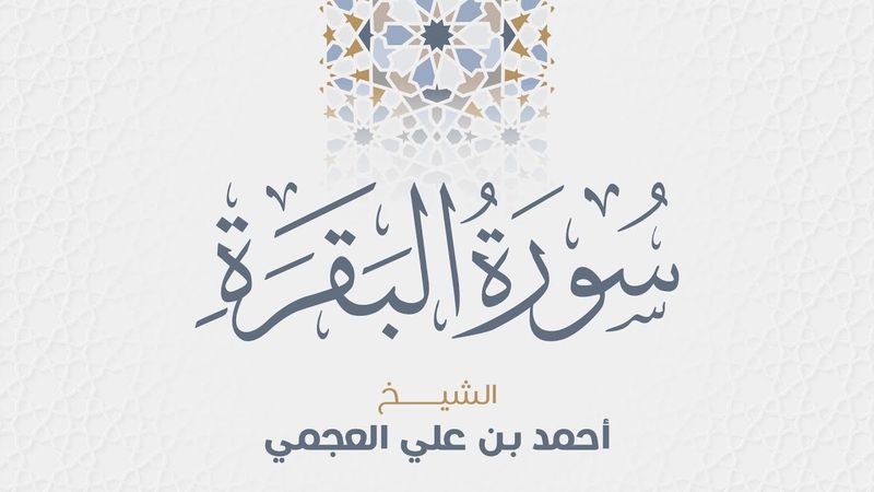 سورة البقرة  للشيخ أحمد العجمي