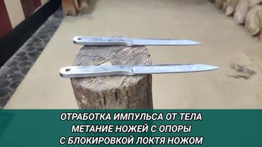 Отработка импульса от тела. Метание ножей с опоры с блокировкой локтя ножом.