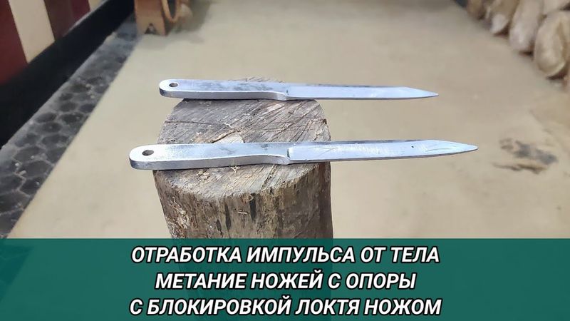 Отработка импульса от тела. Метание ножей с опоры с блокировкой локтя ножом.