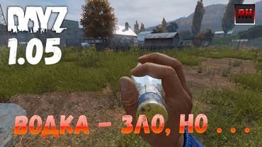 DayZ 1.05 Неудержимые - Водка - зло, но . . . !