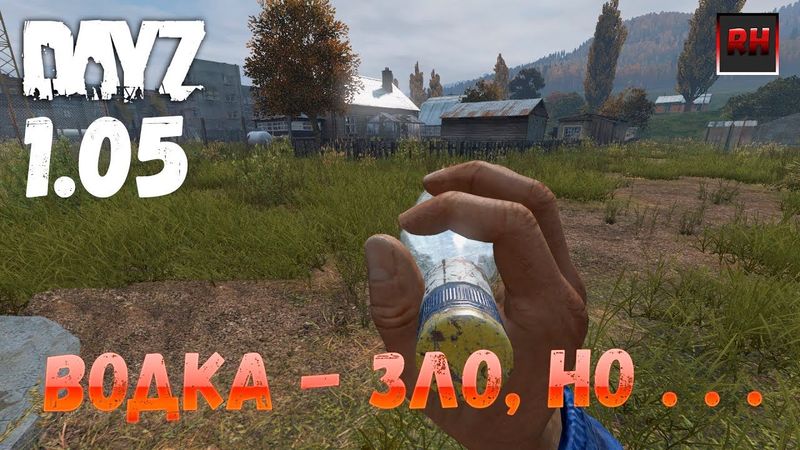 DayZ 1.05 Неудержимые - Водка - зло, но . . . !