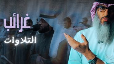 هل أخطأ أحمد النفيس في طريقة التلاوة؟ رد علمي على عبارة مثيرة للجدل!