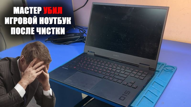 Начинающий мастер попал на ДЕНЬГИ при обслуживании ИГРОВОГО ноута HP OMEN 15-ek1006ur