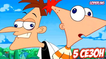 Новое Продолжение Уничтожит "Финеса и Ферба"!