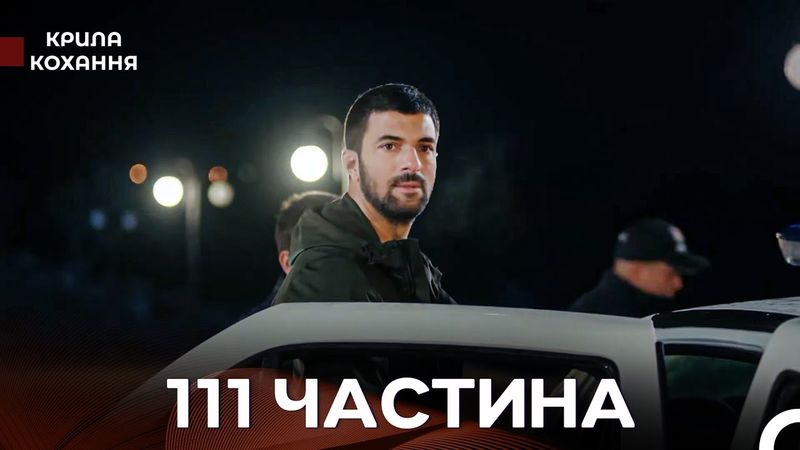 Крила Кохання 111 Частина (Дубльовано українською)