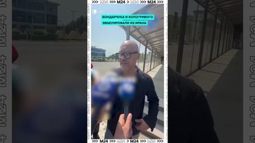 Бондарчук и Кологривый эвакуированы из Ирана: что произошло?