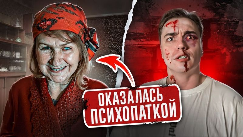 Я устроился К СУМАСШЕДШЕЙ БАБКЕ СИДЕЛКОЙ! Вот что ОНА СО МНОЙ СДЕЛАЛА. Помогите