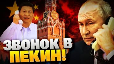 СРОЧНО! Путин звонит в Китай! Что Кремлю нужно от Пекина?