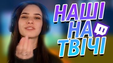 ЦЕ ХОДУН! / НАШІ НА ТВІЧІ!