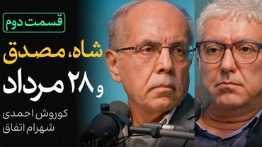 از حذف رزمآرا تا ملی شدن نفت | قسمت دوم گفتگوی شهرام اتفاق و کوروش احمدی