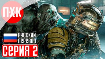 DEAD SPACE REMAKE (2023) Прохождение 2 ᐅ Ремейк Dead Space (Русская озвучка).