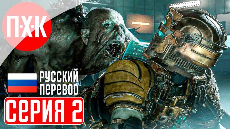 DEAD SPACE REMAKE (2023) Прохождение 2 ᐅ Ремейк Dead Space (Русская озвучка).