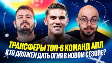 Картавый vs Лукомский // Трансферы топ 6 команд АПЛ! Кто даст жару? // Две трибуны // Дебаты