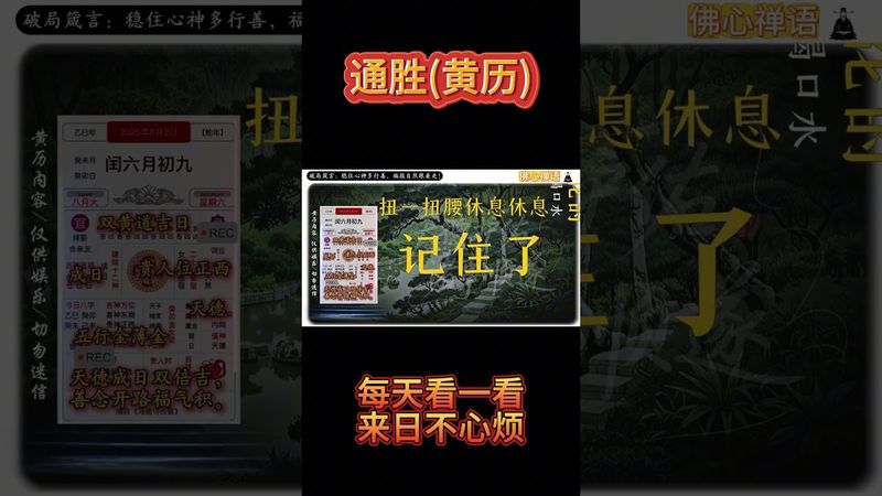 2025年8月2日黃曆解讀 破局箴言：天德成日雙倍吉，善念開路福氣積！ #通勝 #老黃曆 #黃曆解讀 #萬年曆 #運勢早知道 #運勢 #正能量 #十二生肖 #玄學 #風水 #生肖運勢 #財運風水
