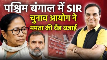 West Bengal में SIR: चुनाव आयोग ने Mamata की बैंड बजाई | TMC vs ECI | Harsh Kumar