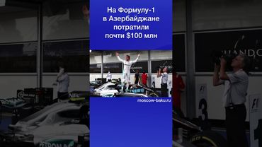 На Формулу-1 в Азербайджане потратили почти $100 млн