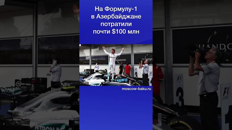 На Формулу-1 в Азербайджане потратили почти $100 млн