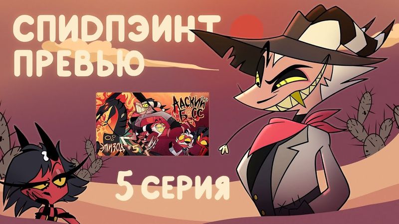 Speedpaint - Превью для 5 серии "Адского Босса"