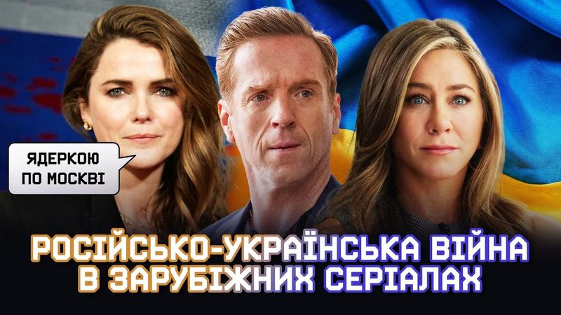 РОСІЙСЬКО-УКРАЇНСЬКА ВІЙНА в зарубіжних серіалах (2022-2023)