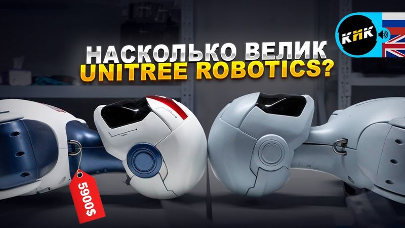 Unitree Robotics: Машина, которая изменит мир