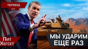 Мы вводим войска! - Пит Хегсет - перевод
