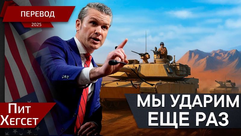 Мы вводим войска! - Пит Хегсет - перевод