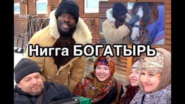 Hиггa Русский Богатырь!