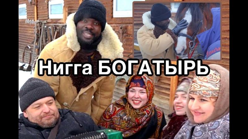 Hиггa Русский Богатырь!