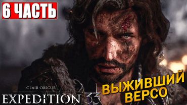 CLAIR OBSCUR EXPEDITION 33 ПРОХОЖДЕНИЕ [4K] ➤ Часть 6 ➤ На Русском ➤ Клэр Обскьюр на ПК