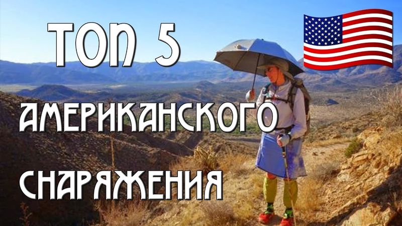 ТОП5 АМЕРИКАНСКОГО СНАРЯЖЕНИЯ, КОТОРОГО НЕТ У НАС