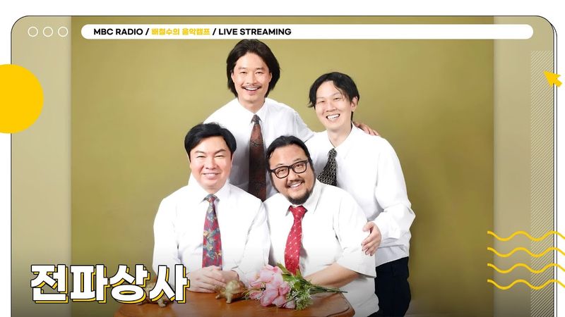 [🟡LIVE] 오늘도 수고했다‼️ 퇴근 후에 ✨전파상사✨의 음악과 보내는 금요일 저녁😎🎶 | 배철수의 음악캠프 | MBC 250516 방송