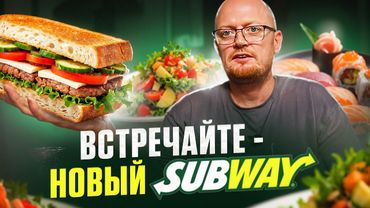 "САБВЕЙ" - Перезагрузка.