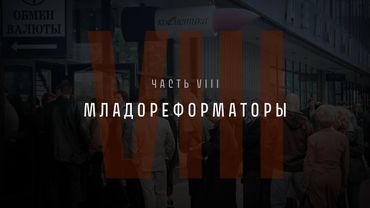 Непрошедшее время. Часть VIII: Младореформаторы