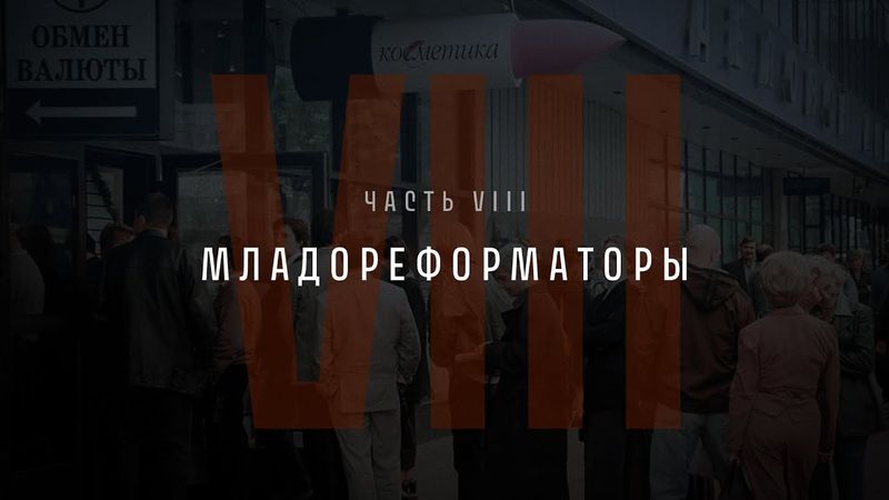 Непрошедшее время. Часть VIII: Младореформаторы