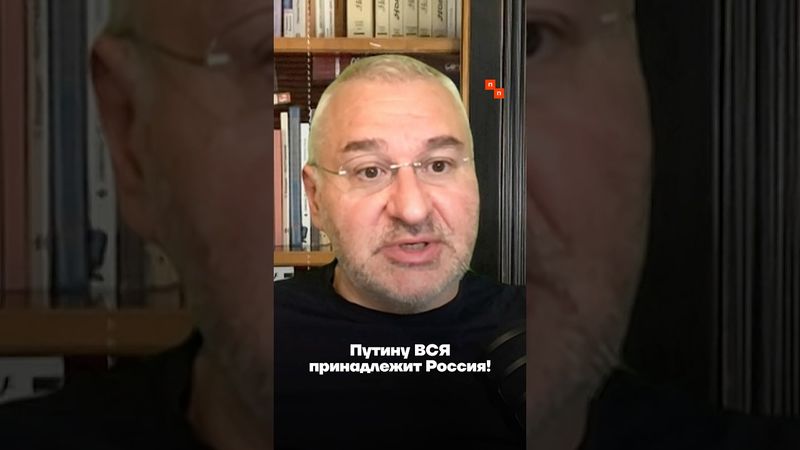 Для Путина Россия — личная собственность