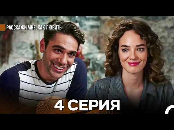 Расскажи мне, как любить 4 Серия (русский дубляж)