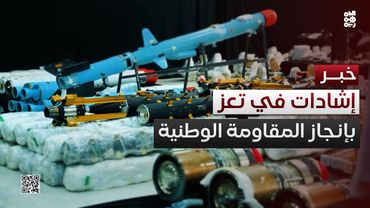 تعز.. إشادات واسعة بضبط المقاومة الوطنية شحنة أسلحة إيرانية