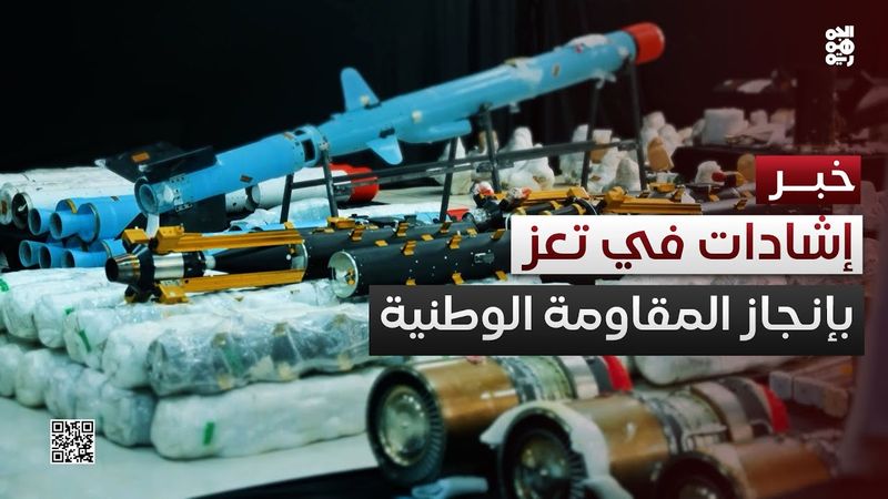 تعز.. إشادات واسعة بضبط المقاومة الوطنية شحنة أسلحة إيرانية