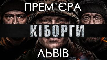 КІБОРГИ - ПЕРШІ ВРАЖЕННЯ (ЛЬВІВ)