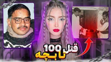 ❌پرونده جاود اقبال وحشتناک ترین قاتل سریالی پاکستان❌