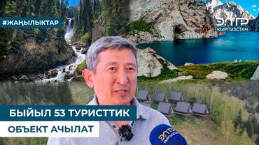БЫЙЫЛ 53 ТУРИСТТИК ОБЪЕКТ АЧЫЛАТ